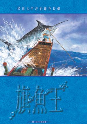 旗魚王