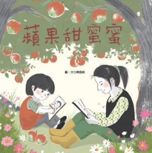 蘋果甜蜜蜜