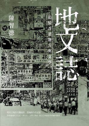 地文誌：追憶香港地方與文學