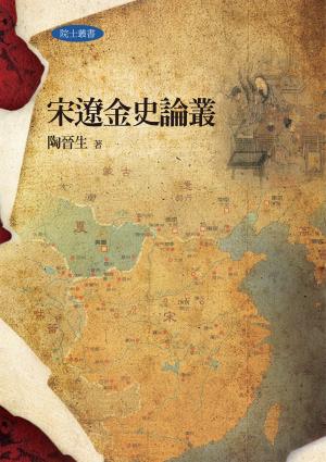 宋遼金史論叢
