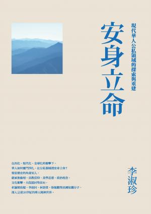 安身立命：現代華人公私領域的探索與重建