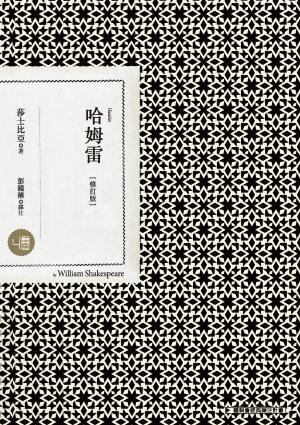 哈姆雷（修訂版）