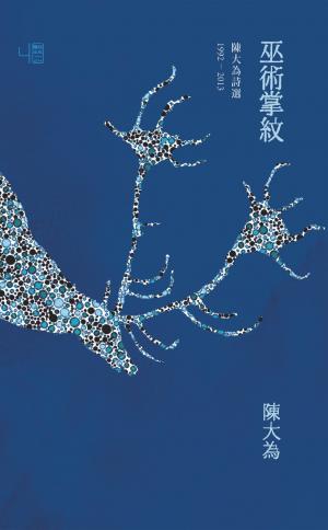 巫術掌紋：陳大為詩選1992-2013