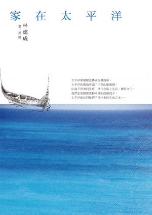家在太平洋