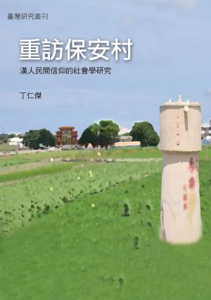 重訪保安村：漢人民間信仰的社會學研究