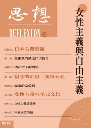 思想(23)：女性主義與自由主義