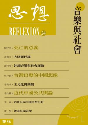 思想(24)：音樂與社會