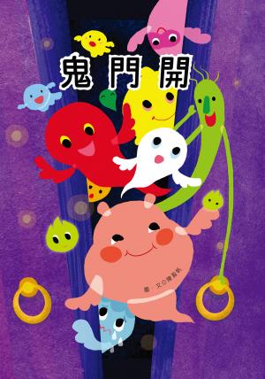 鬼門開