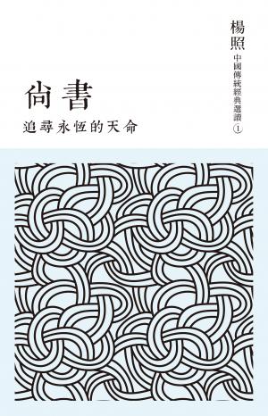 追尋永恆的天命：尚書