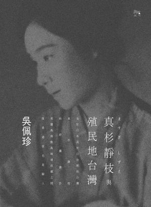 真杉靜枝與殖民地台灣
