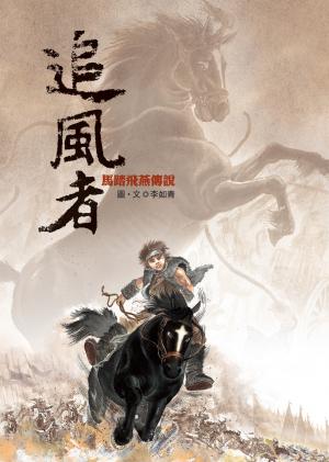 追風者：馬踏飛燕傳說