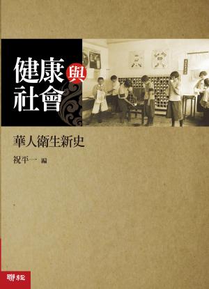 健康與社會：華人衛生新史