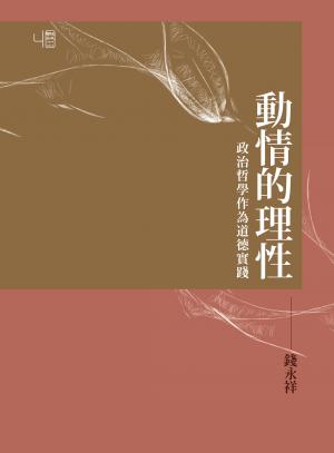 動情的理性：政治哲學作為道德實踐
