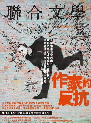 《聯合文學》2014年6月號 （356期）作家的反抗