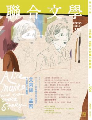 《聯合文學》2014年4月號 （354期）艾莉絲．孟若＆短篇小說藝術