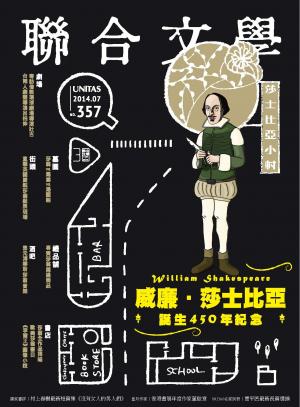 《聯合文學》2014年7月號 （357期）威廉．莎士比亞誕生450年紀念