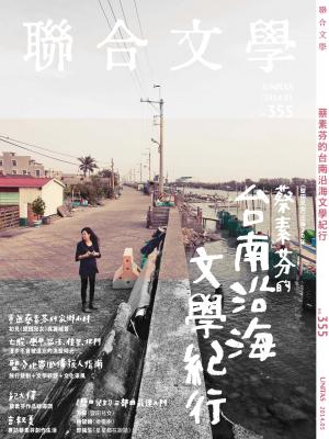 《聯合文學》2014年5月號 （355期）蔡素芬的台南沿海文學紀行