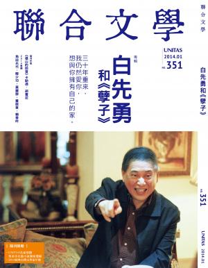《聯合文學》2014年1月號（351期）白先勇和《孽子》