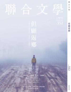 《聯合文學》2014年2月號（352期）但願返鄉