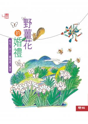 野薑花的婚禮