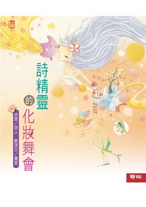 詩精靈的化妝舞會