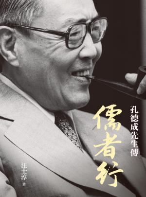 儒者行：孔德成先生傳