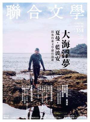 《聯合文學》2014年8月號（358期）大海浮夢