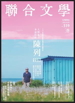 《聯合文學》2014年9月號（359期）