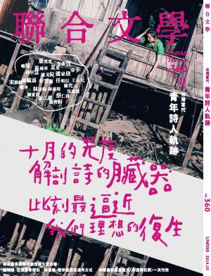 《聯合文學》2014年10月號（360期）