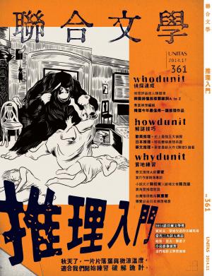 《聯合文學》2014年11月號（361期）推理入門