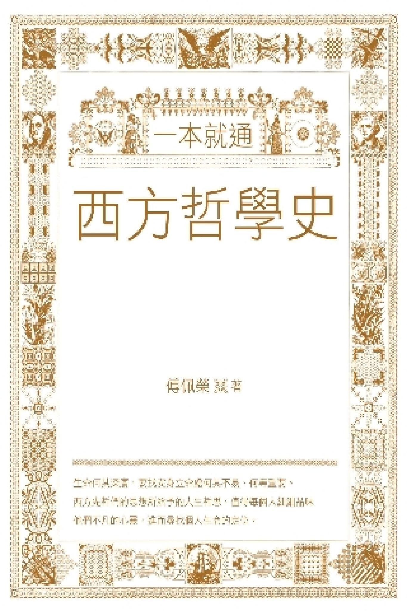 一本就通：西方哲學史