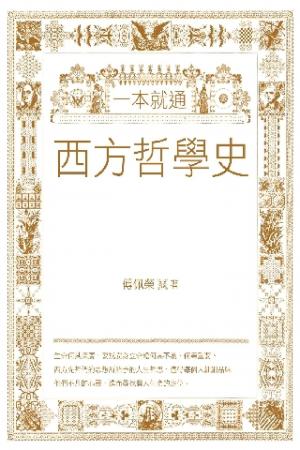 一本就通：西方哲學史