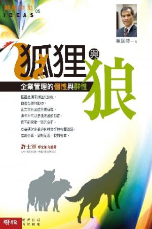 狐狸與狼：企業管理的個性與群性(PDF)
