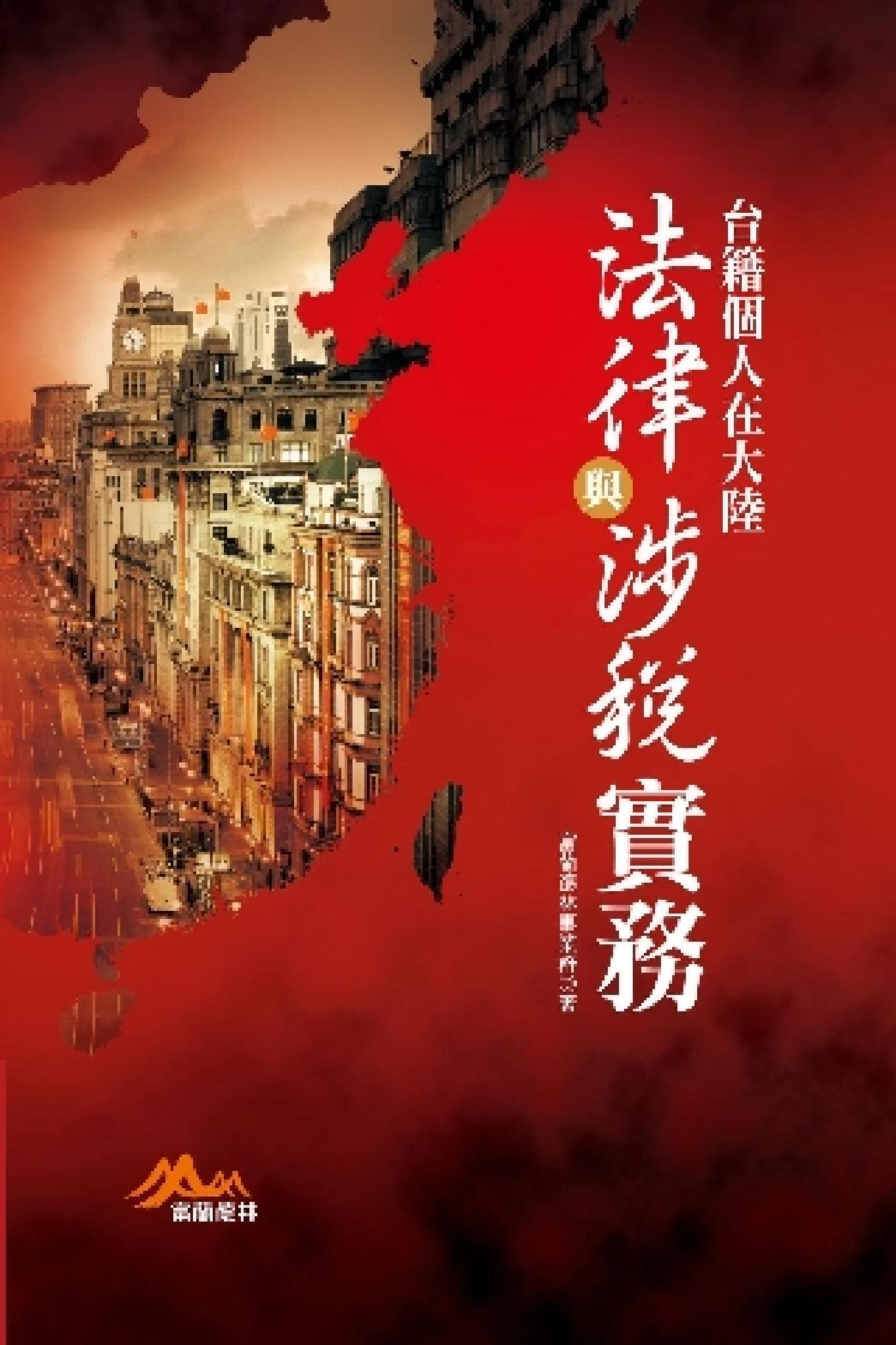 台籍個人在大陸法律與涉稅實務(PDF)