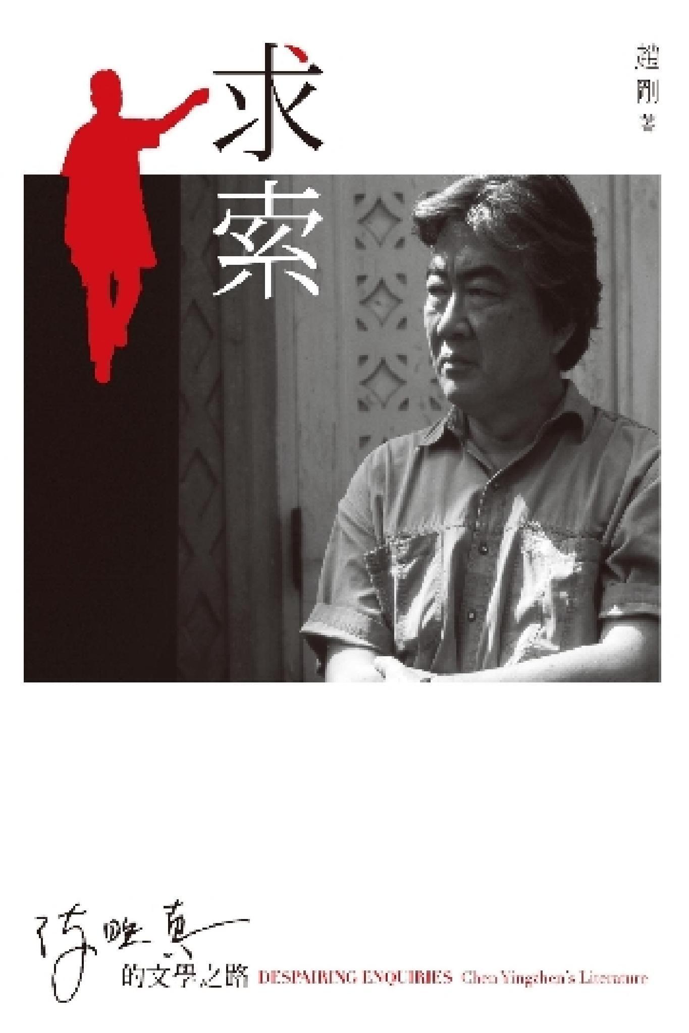 求索：陳映真的文學之路(PDF)