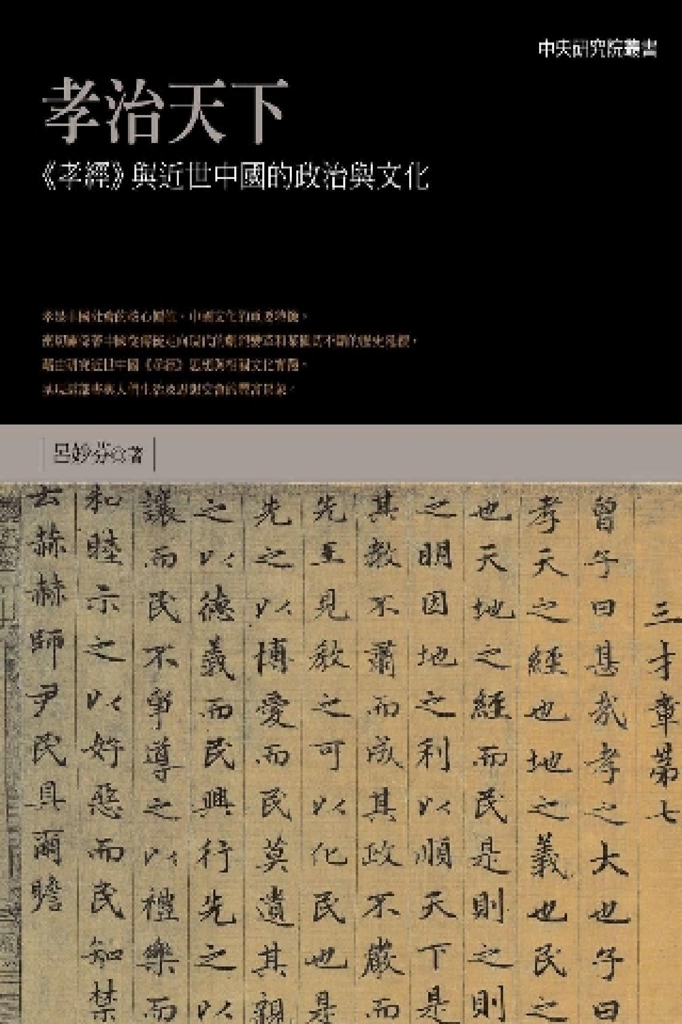 孝治天下：《孝經》與近世中國的政治與文化