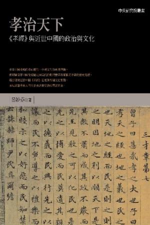 孝治天下：《孝經》與近世中國的政治與文化