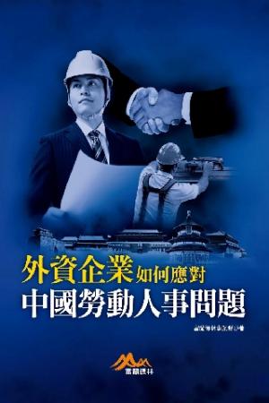 外資企業如何應對中國勞動人事問題(PDF)