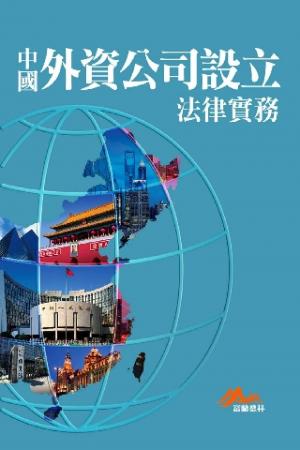 中國外資公司設立法律實務(PDF)