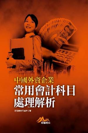 中國外資企業常用會計科目處理解析(PDF)