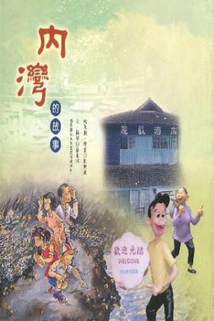 內灣的故事(PDF)