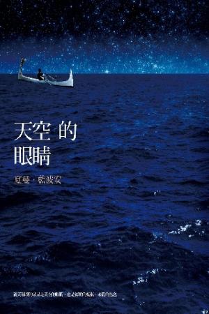 天空的眼睛