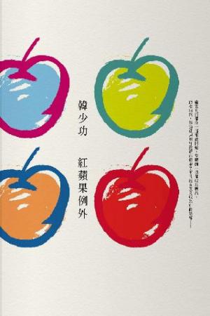 紅蘋果例外(PDF)