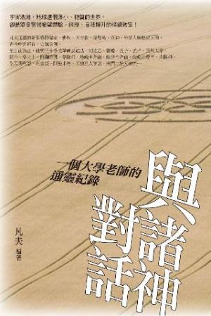 與諸神對話：一個大學老師的通靈紀錄