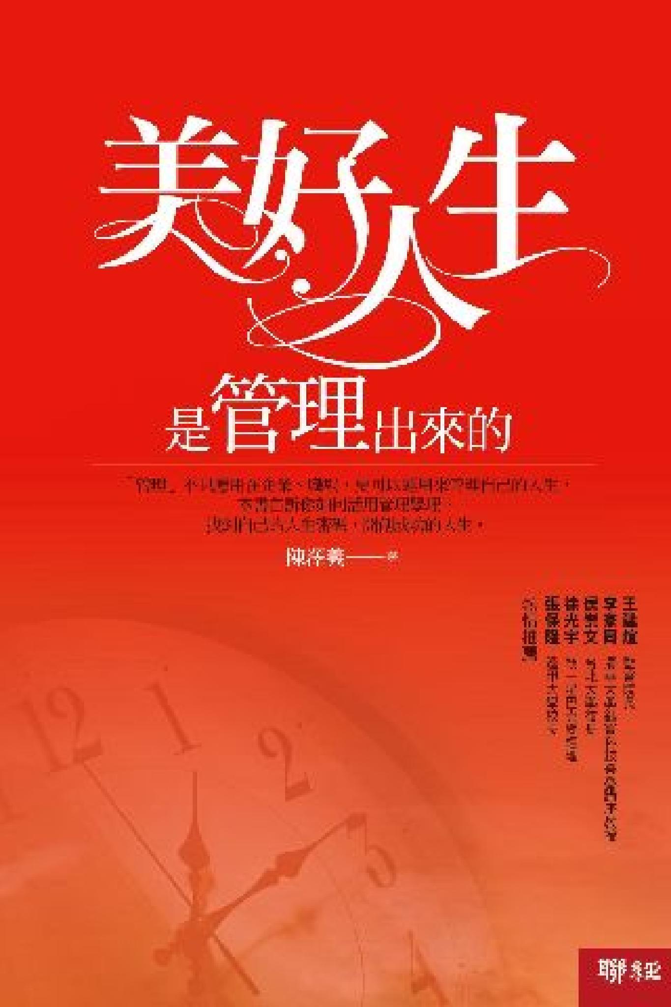 美好人生是管理出來的(PDF)