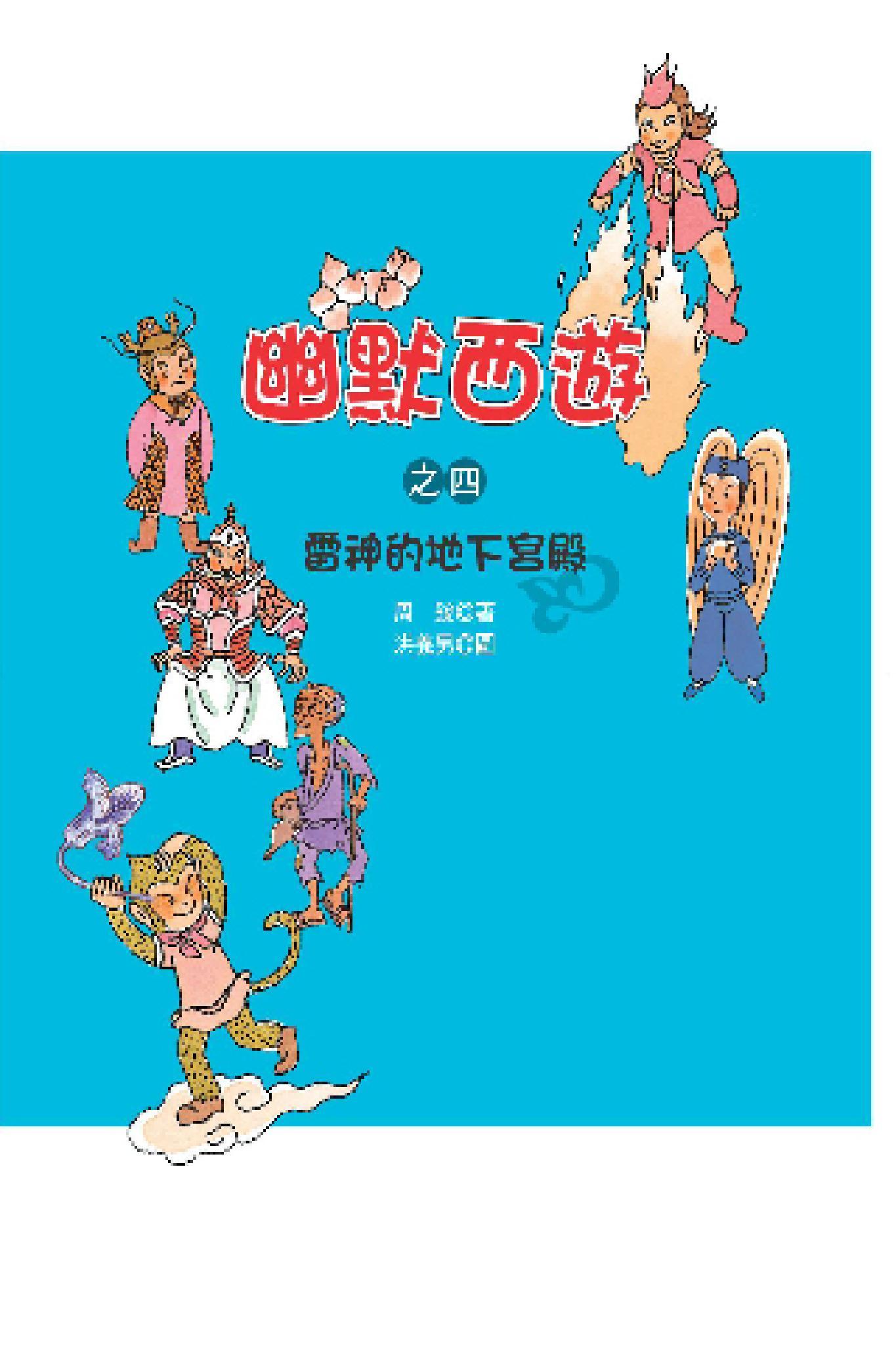 幽默西遊之四：雷神的地下宮殿(PDF)