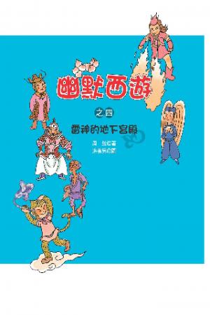幽默西遊之四：雷神的地下宮殿(PDF)