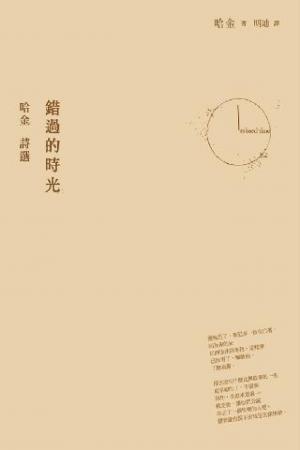 錯過的時光：哈金詩選(PDF)
