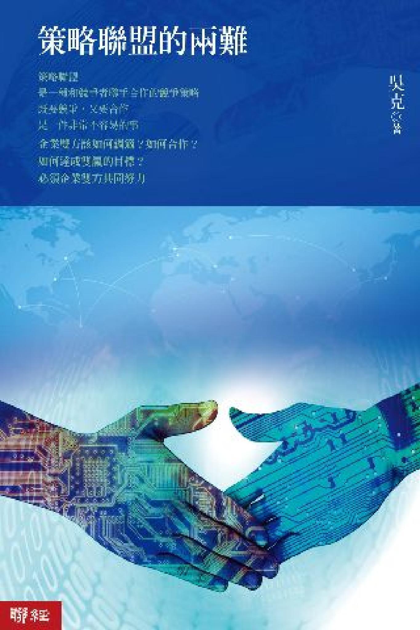 策略聯盟的兩難