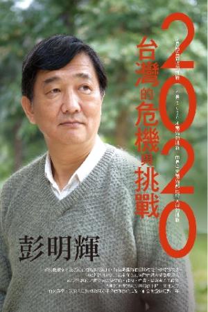 2020台灣的危機與挑戰(PDF)
